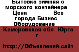 Бытовка зимняя с морского контейнера › Цена ­ 135 000 - Все города Бизнес » Оборудование   . Кемеровская обл.,Юрга г.